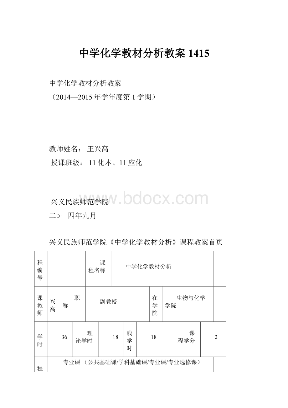 中学化学教材分析教案1415.docx