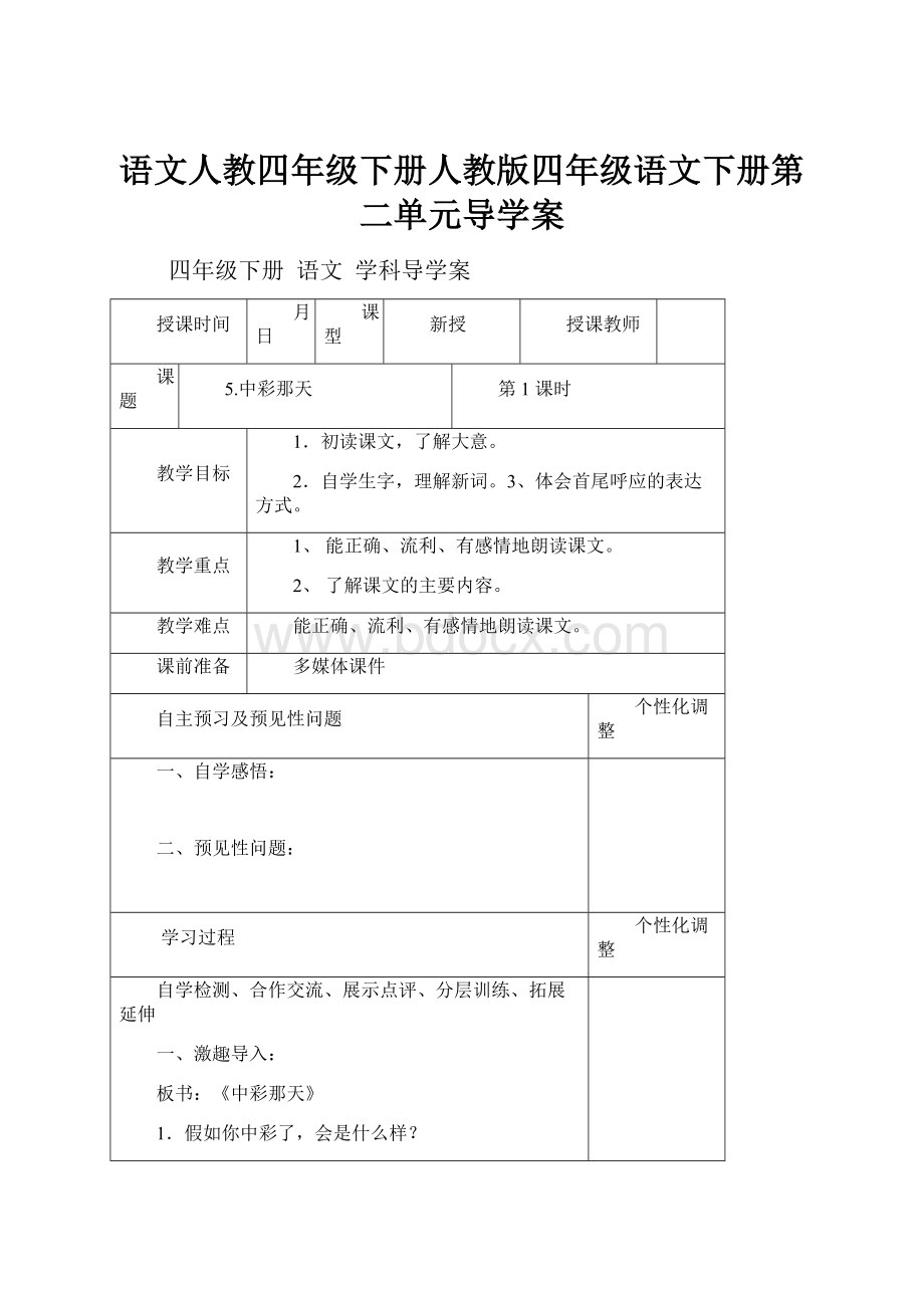 语文人教四年级下册人教版四年级语文下册第二单元导学案.docx