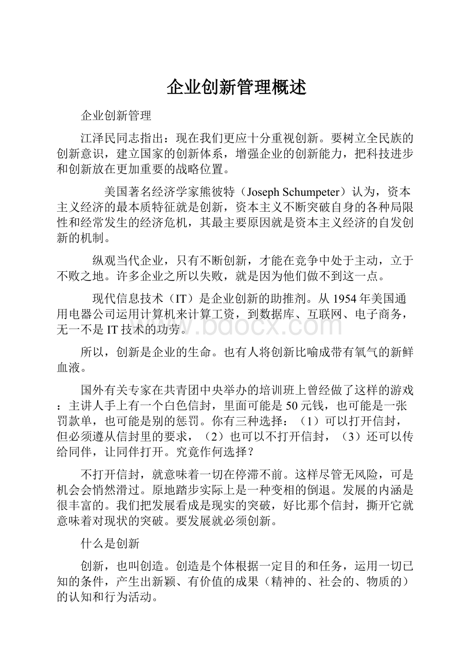 企业创新管理概述.docx