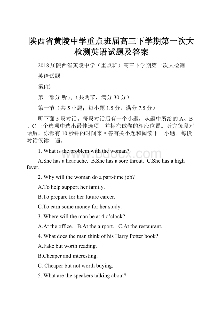 陕西省黄陵中学重点班届高三下学期第一次大检测英语试题及答案.docx