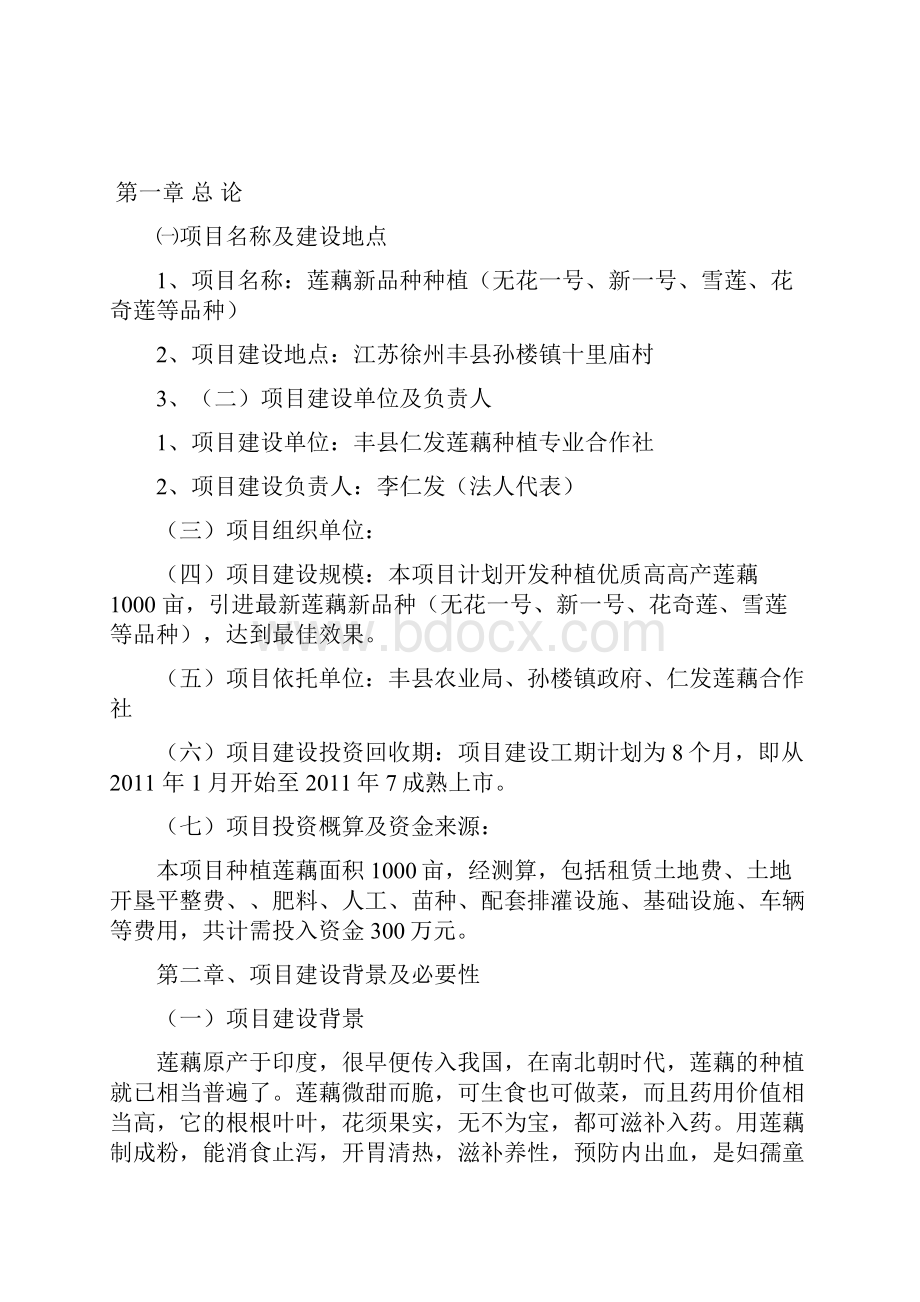 江苏丰县仁发莲藕种植专业合作社莲藕种植项目可行性研究报告.docx_第2页