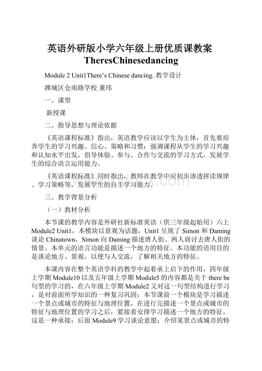 英语外研版小学六年级上册优质课教案TheresChinesedancing.docx