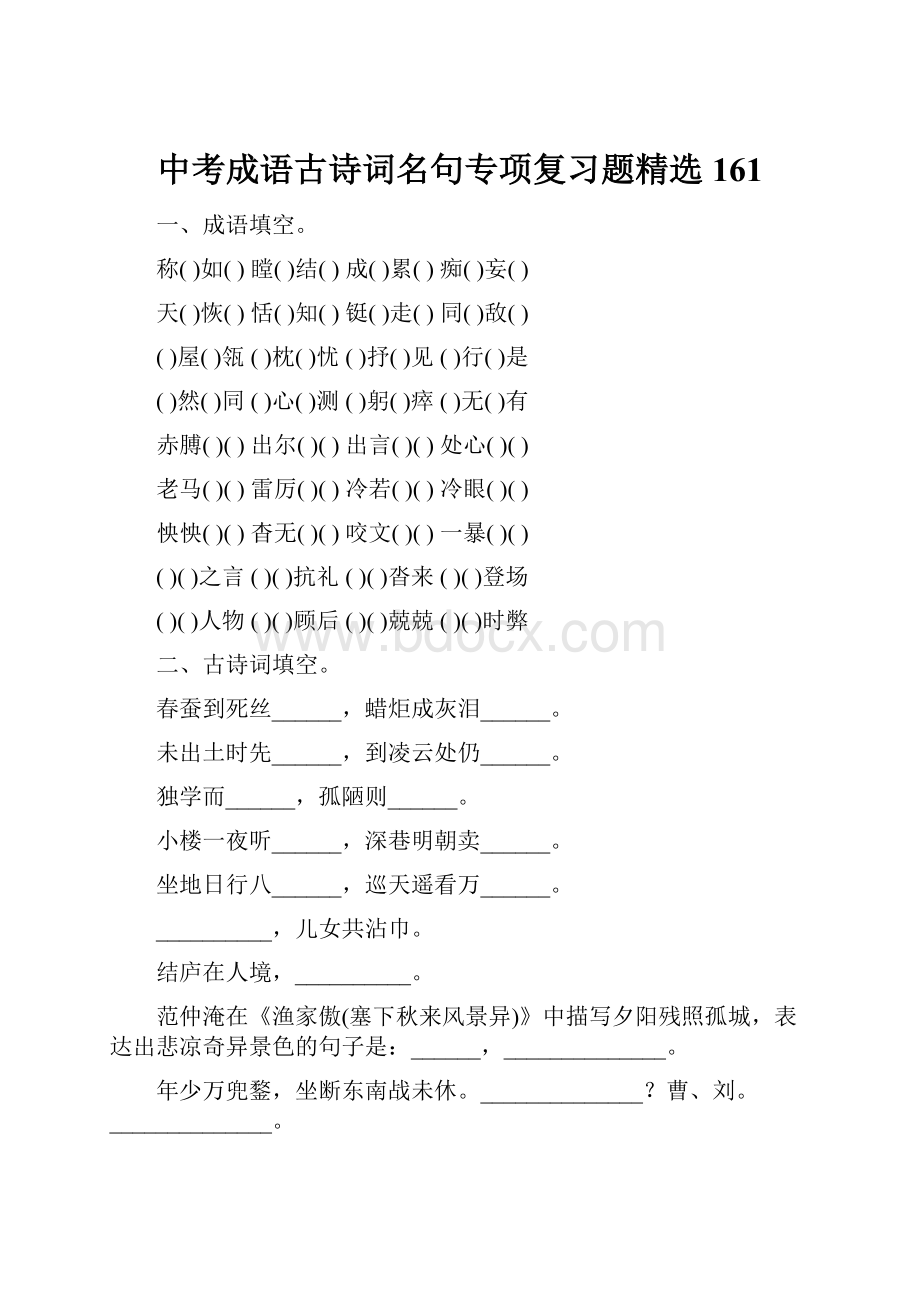 中考成语古诗词名句专项复习题精选161.docx