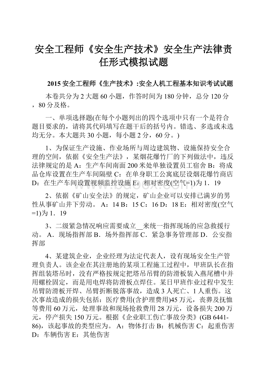 安全工程师《安全生产技术》安全生产法律责任形式模拟试题.docx