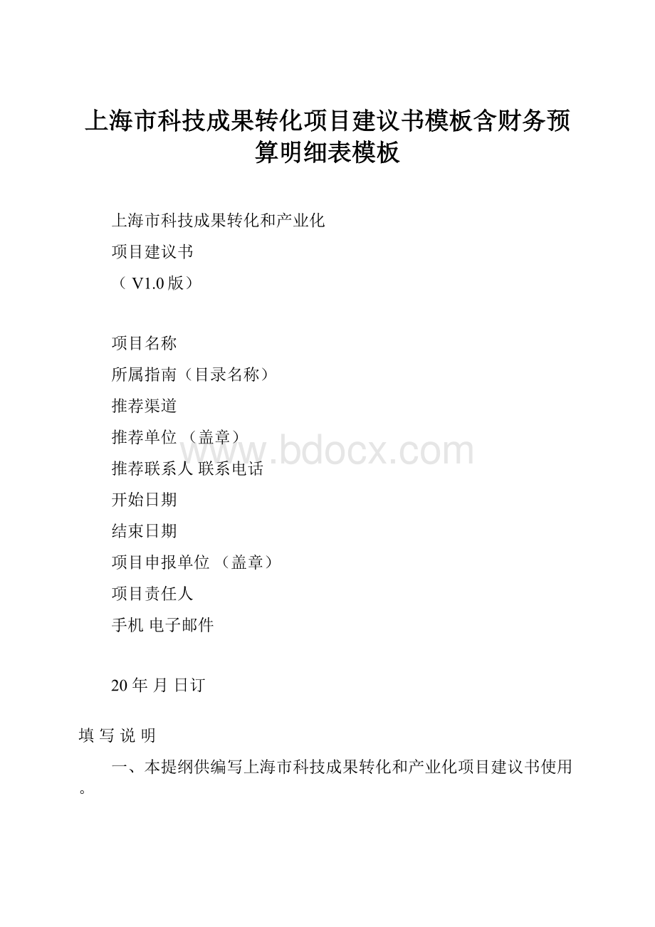 上海市科技成果转化项目建议书模板含财务预算明细表模板.docx