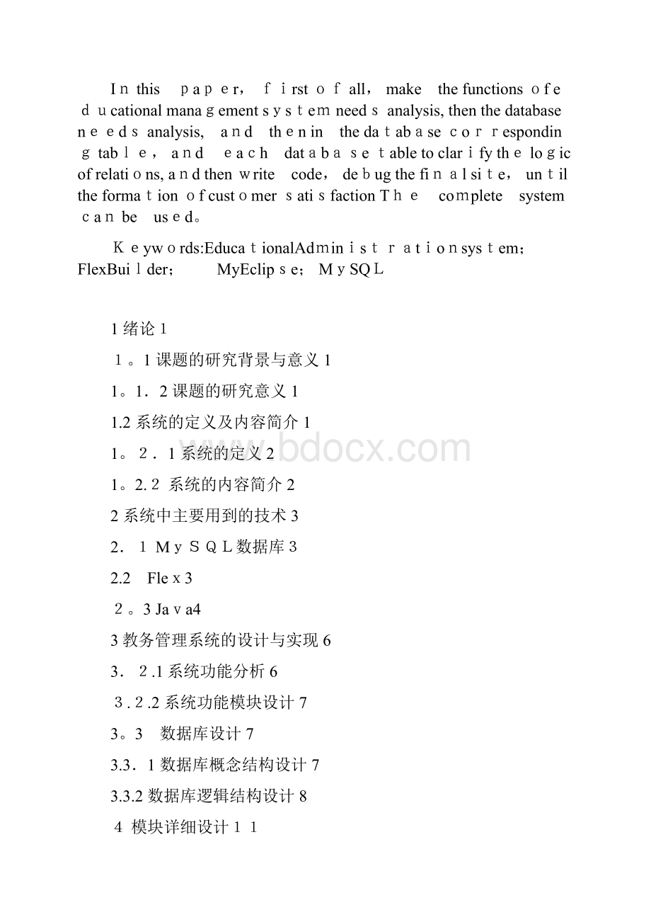 基于JSP的教务管理系统设计完整资料.docx_第3页