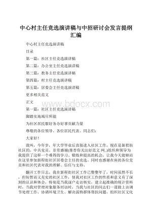 中心村主任竞选演讲稿与中招研讨会发言提纲汇编.docx