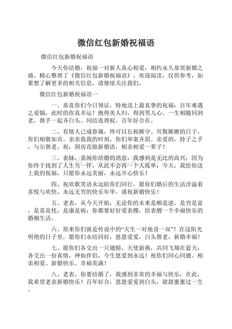 微信红包新婚祝福语.docx_第1页