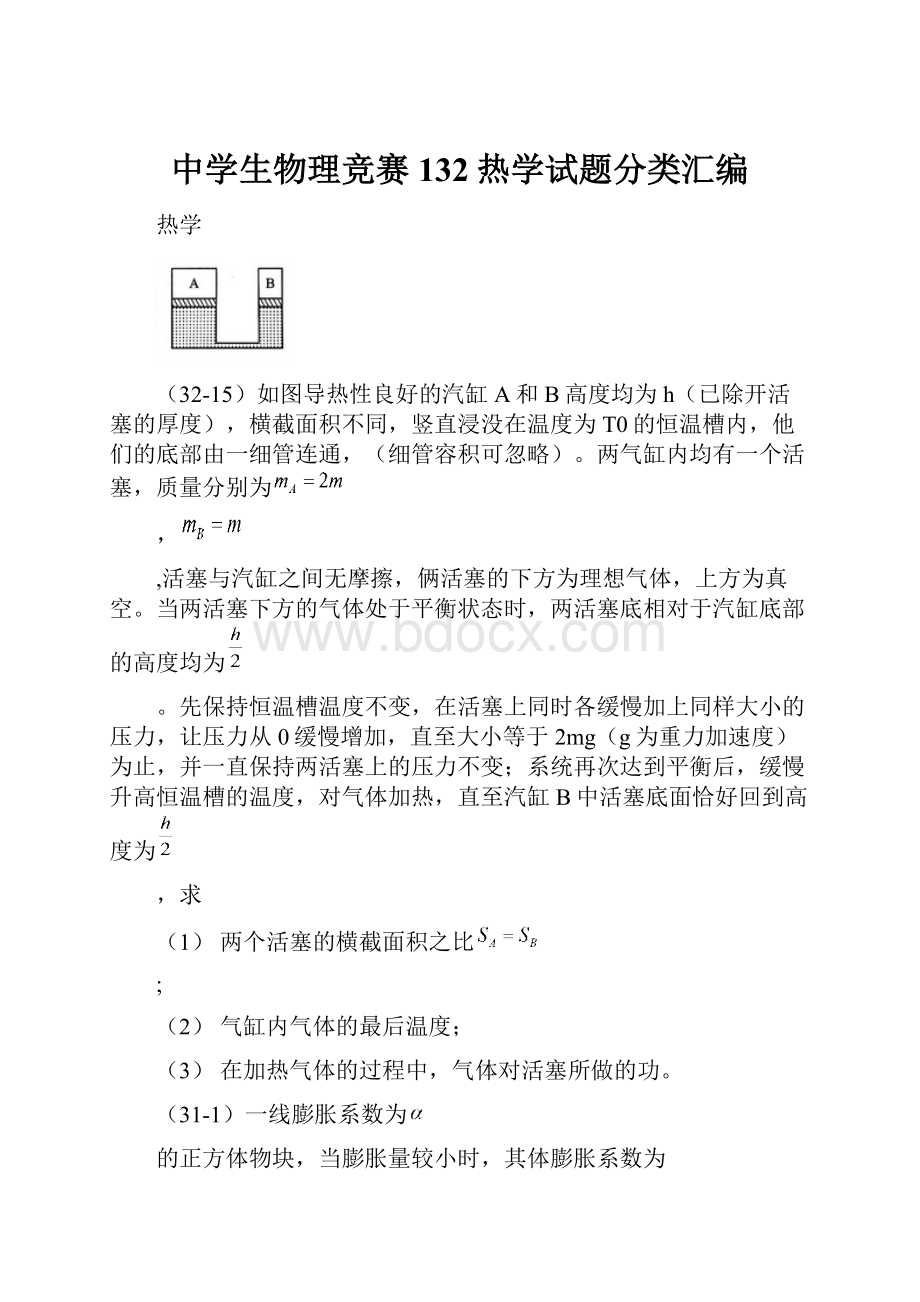 中学生物理竞赛132热学试题分类汇编.docx