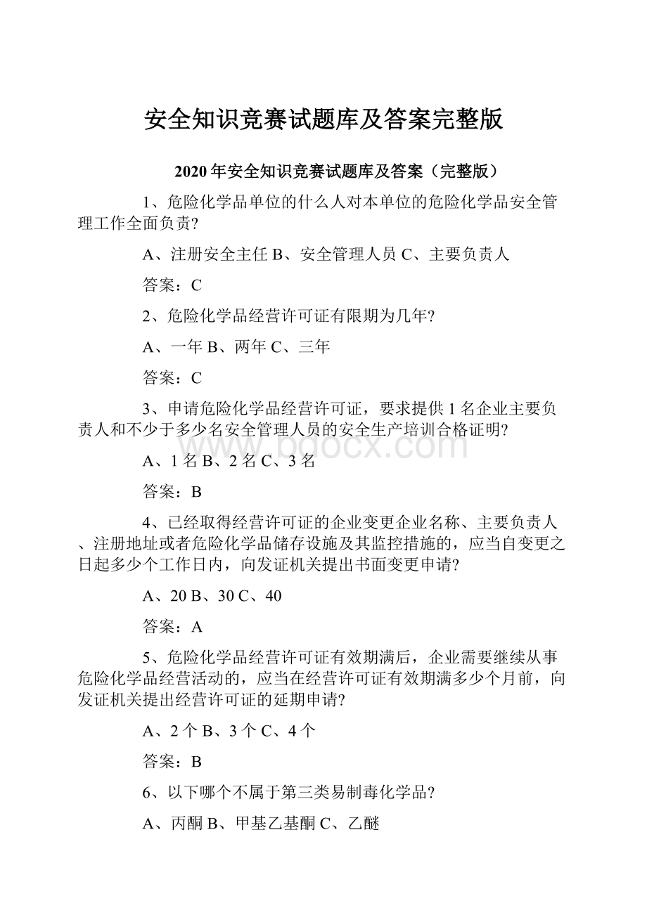 安全知识竞赛试题库及答案完整版.docx