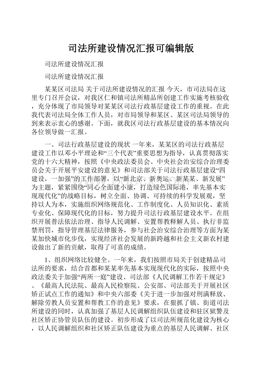 司法所建设情况汇报可编辑版.docx