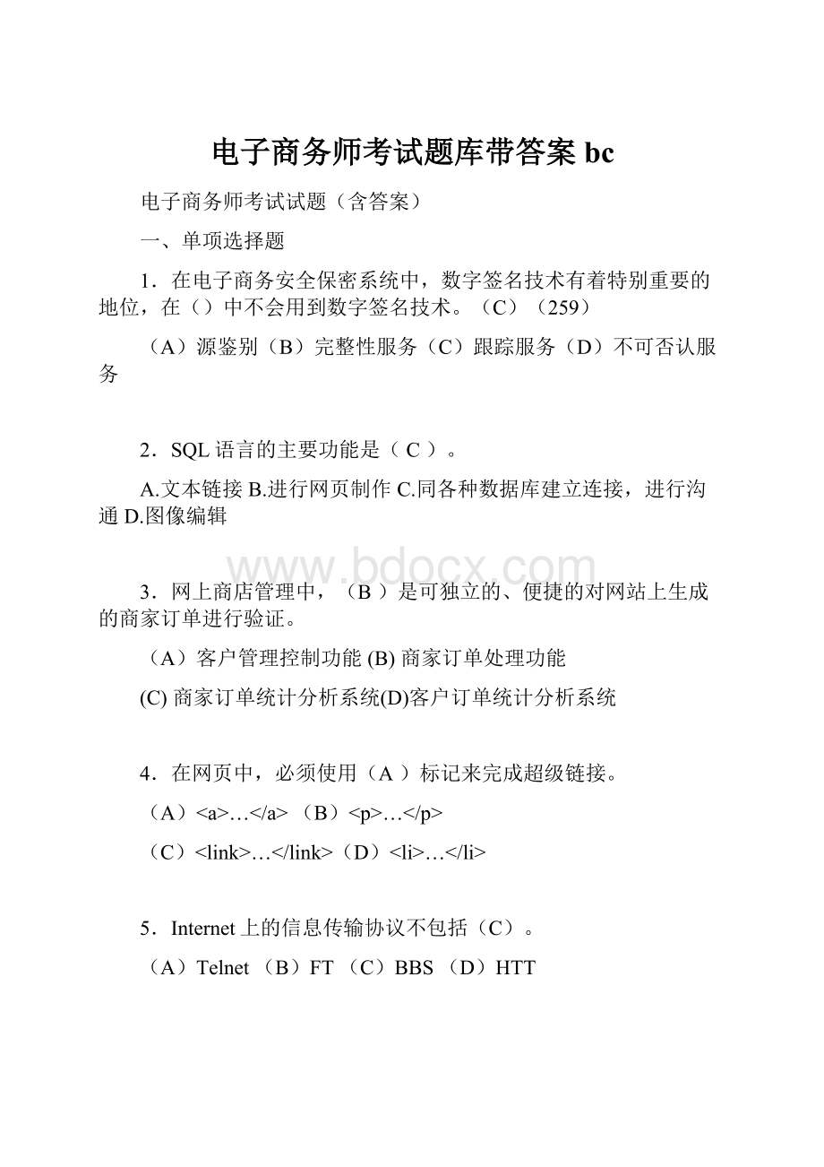 电子商务师考试题库带答案bc.docx_第1页