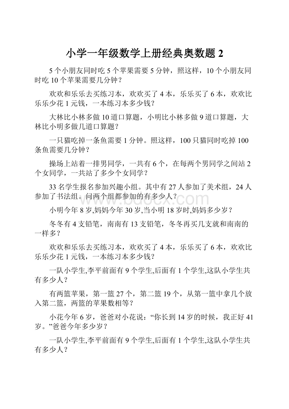 小学一年级数学上册经典奥数题2.docx