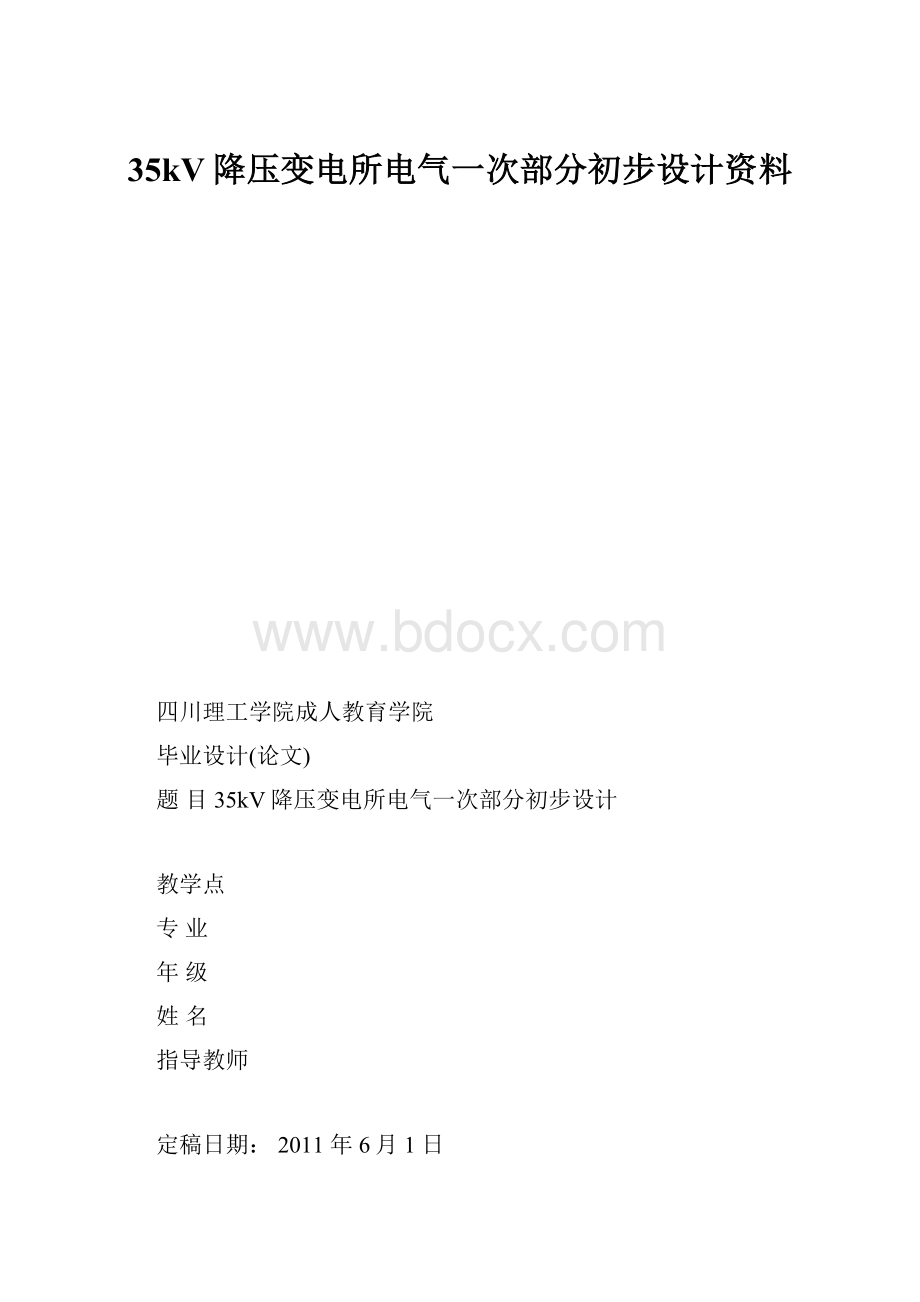 35kV降压变电所电气一次部分初步设计资料.docx