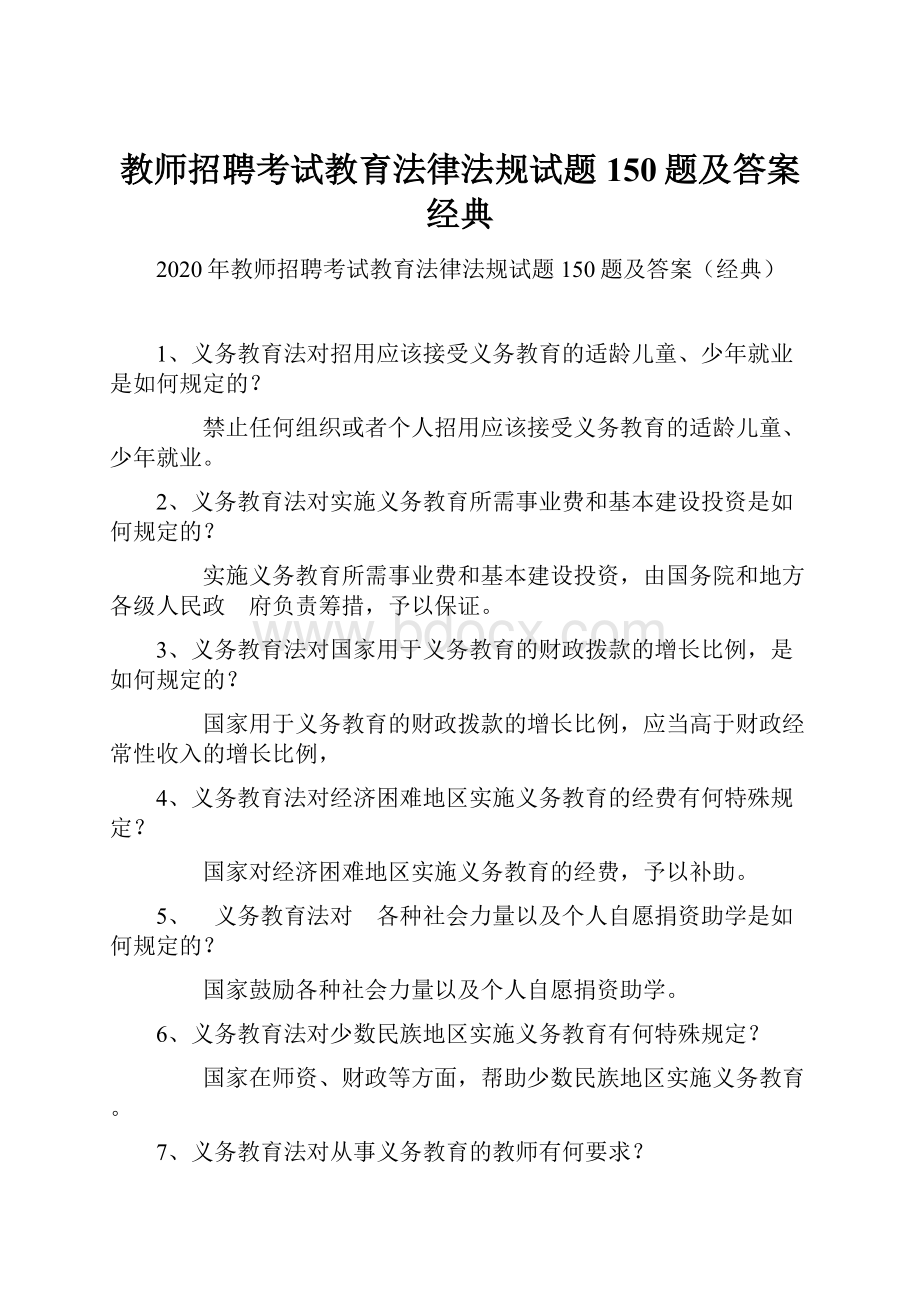 教师招聘考试教育法律法规试题150题及答案经典.docx