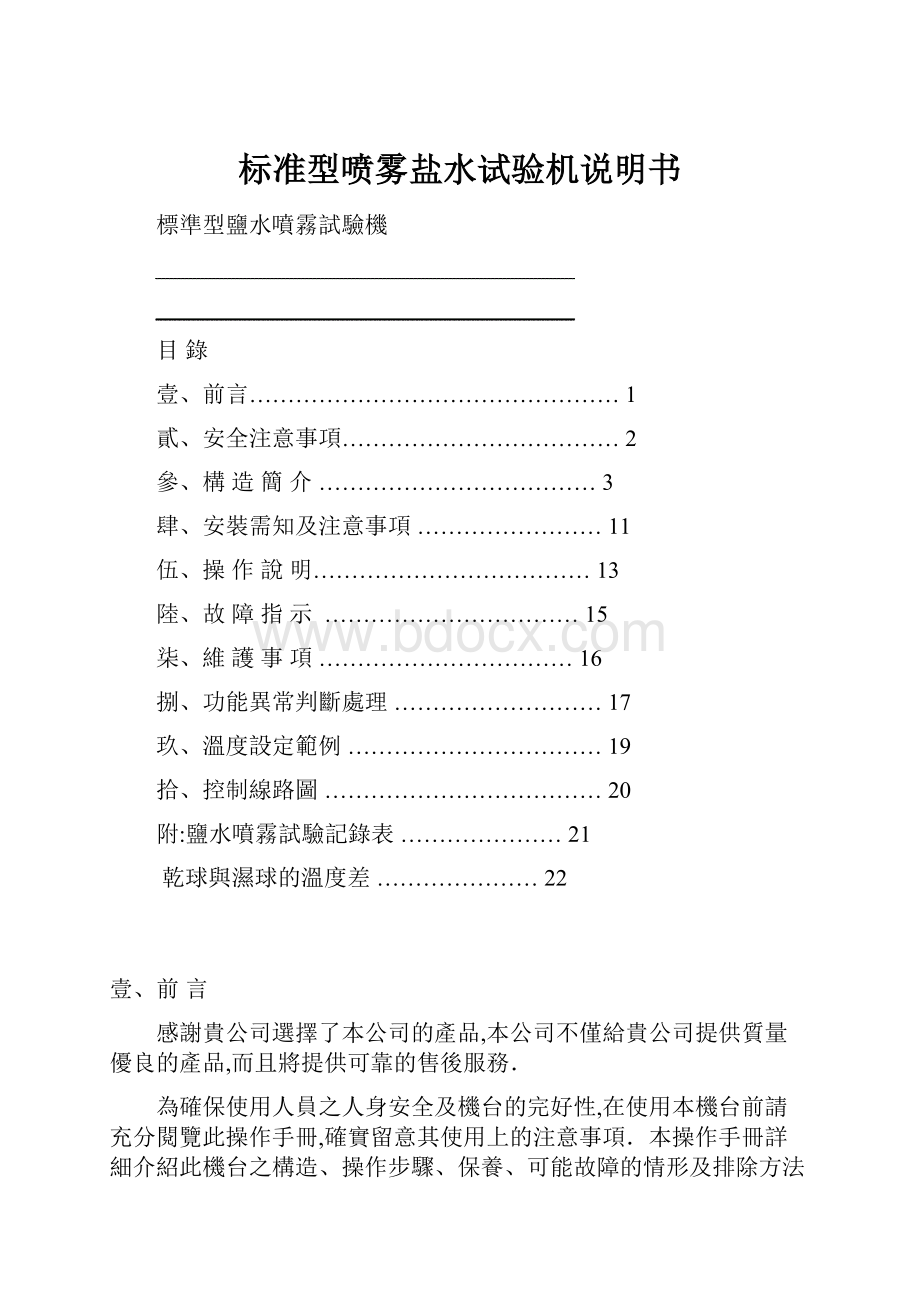 标准型喷雾盐水试验机说明书.docx