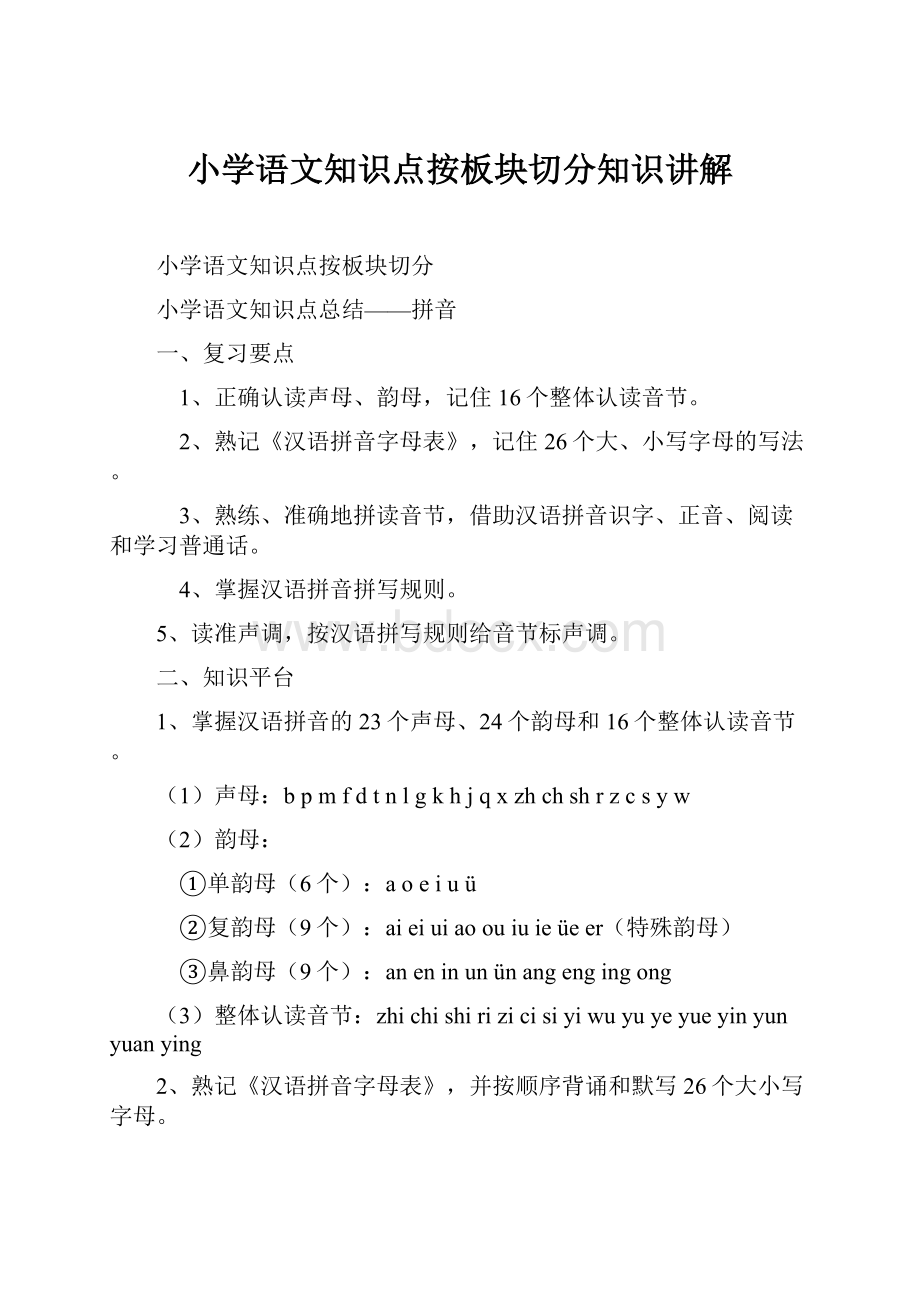 小学语文知识点按板块切分知识讲解.docx