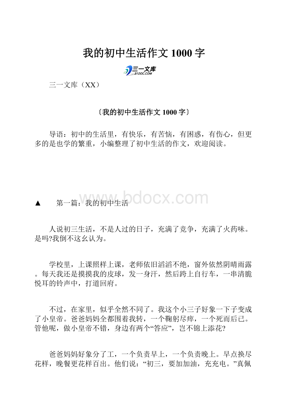 我的初中生活作文1000字.docx_第1页