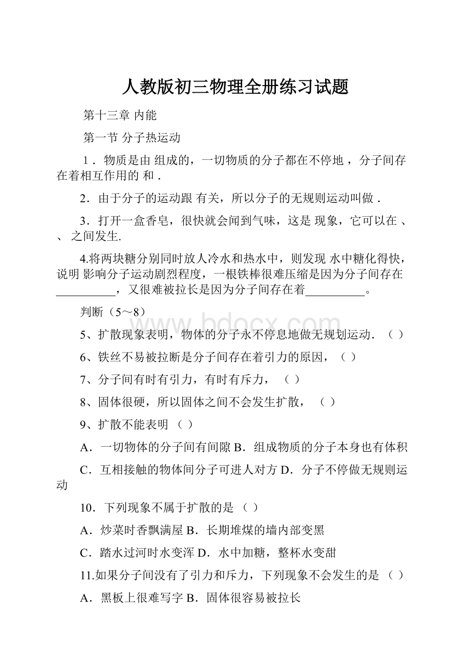 人教版初三物理全册练习试题.docx