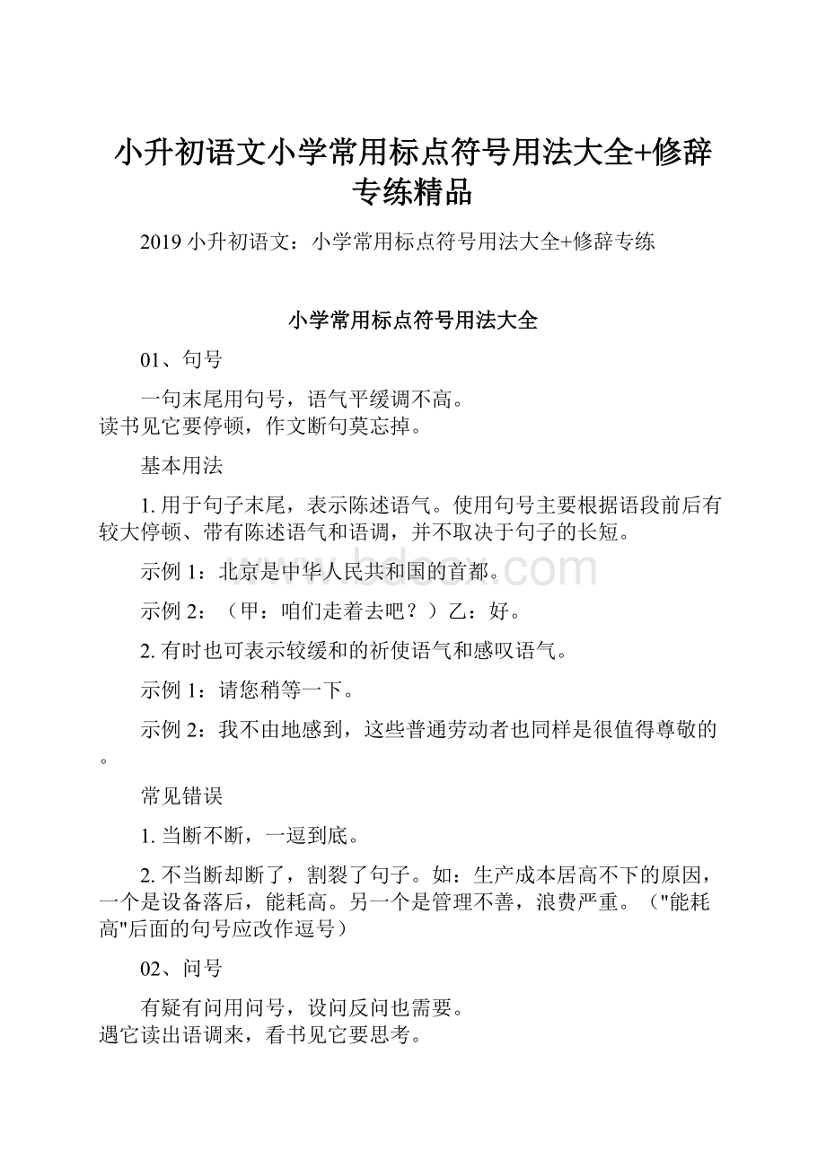 小升初语文小学常用标点符号用法大全+修辞专练精品.docx