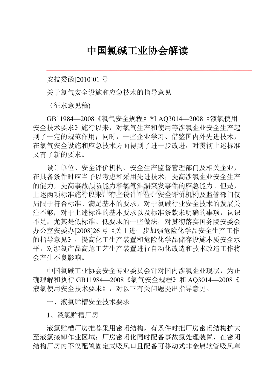 中国氯碱工业协会解读.docx_第1页