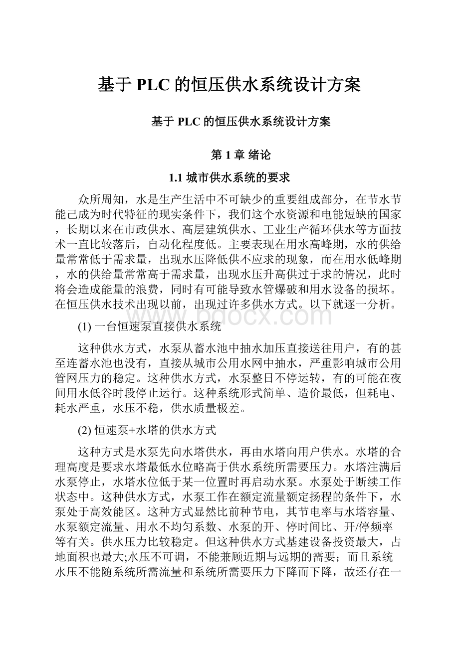 基于PLC的恒压供水系统设计方案.docx_第1页