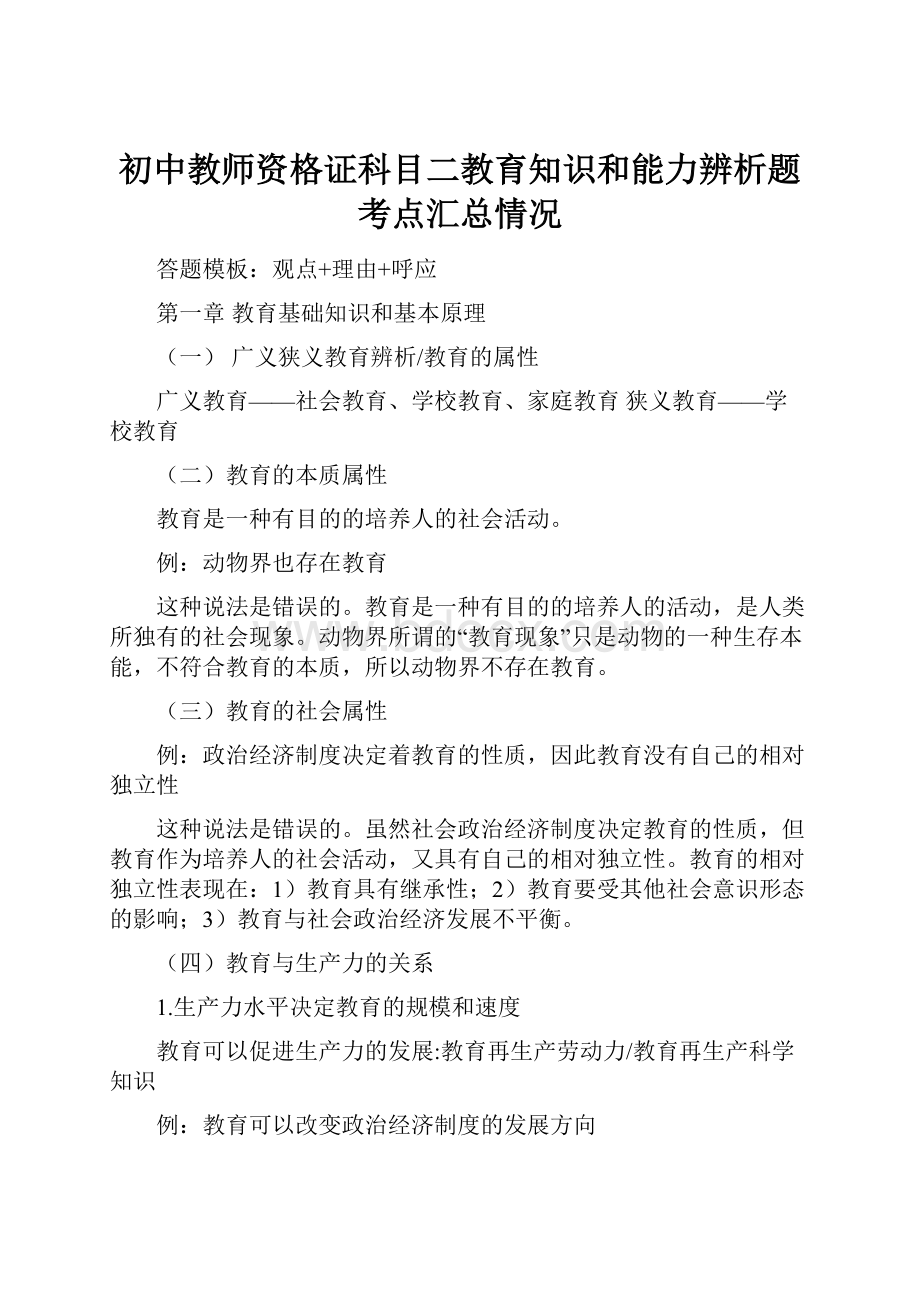 初中教师资格证科目二教育知识和能力辨析题考点汇总情况.docx