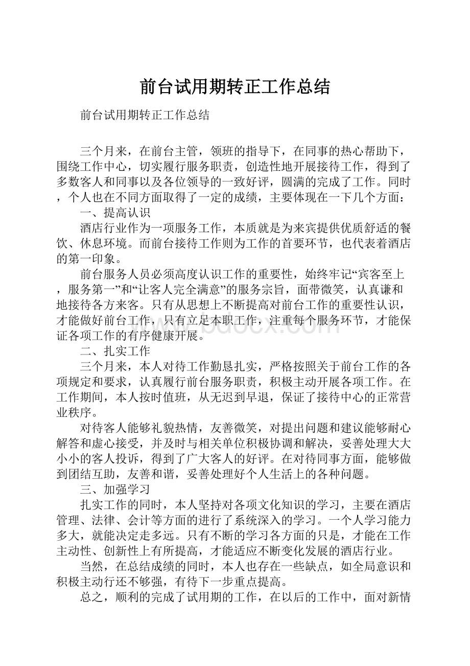 前台试用期转正工作总结.docx