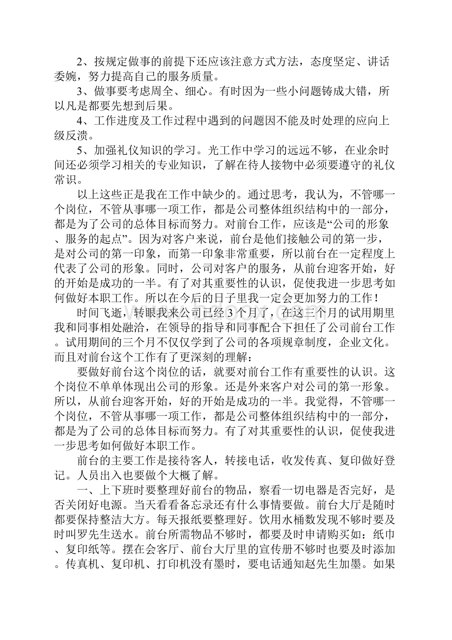 前台试用期转正工作总结.docx_第3页