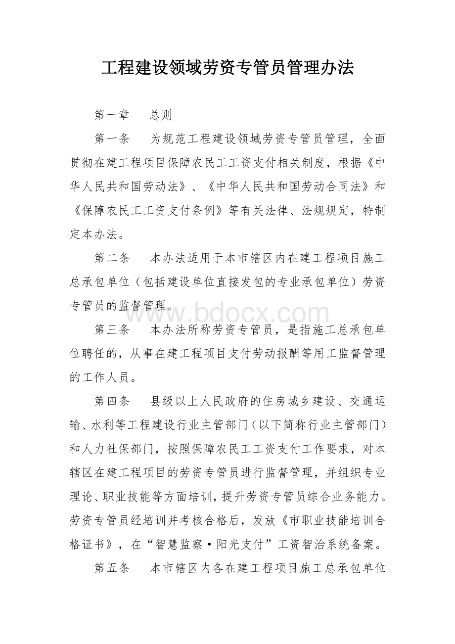 工程建设领域劳资专管员管理办法.docx_第1页