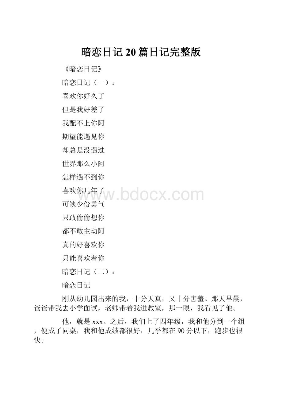 暗恋日记20篇日记完整版.docx_第1页