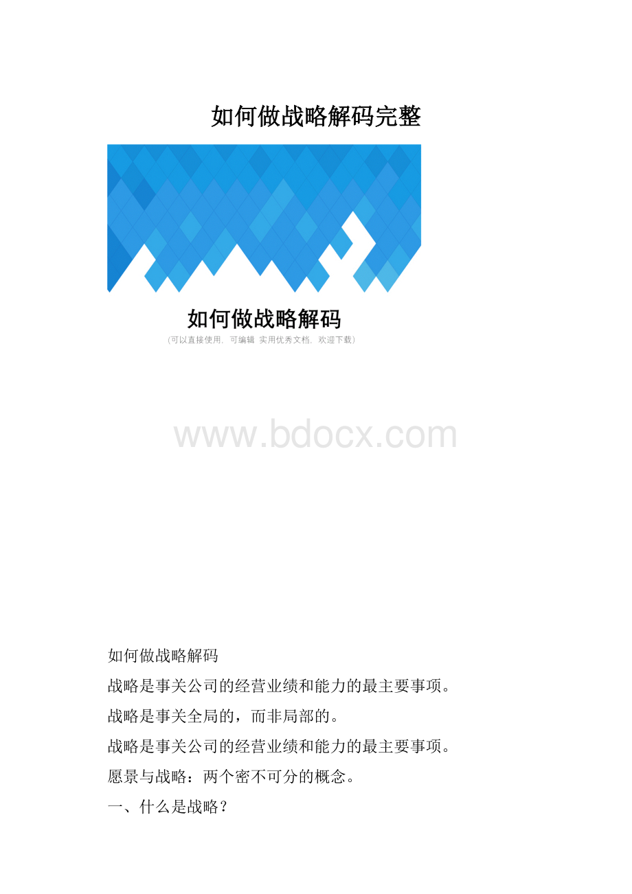 如何做战略解码完整.docx