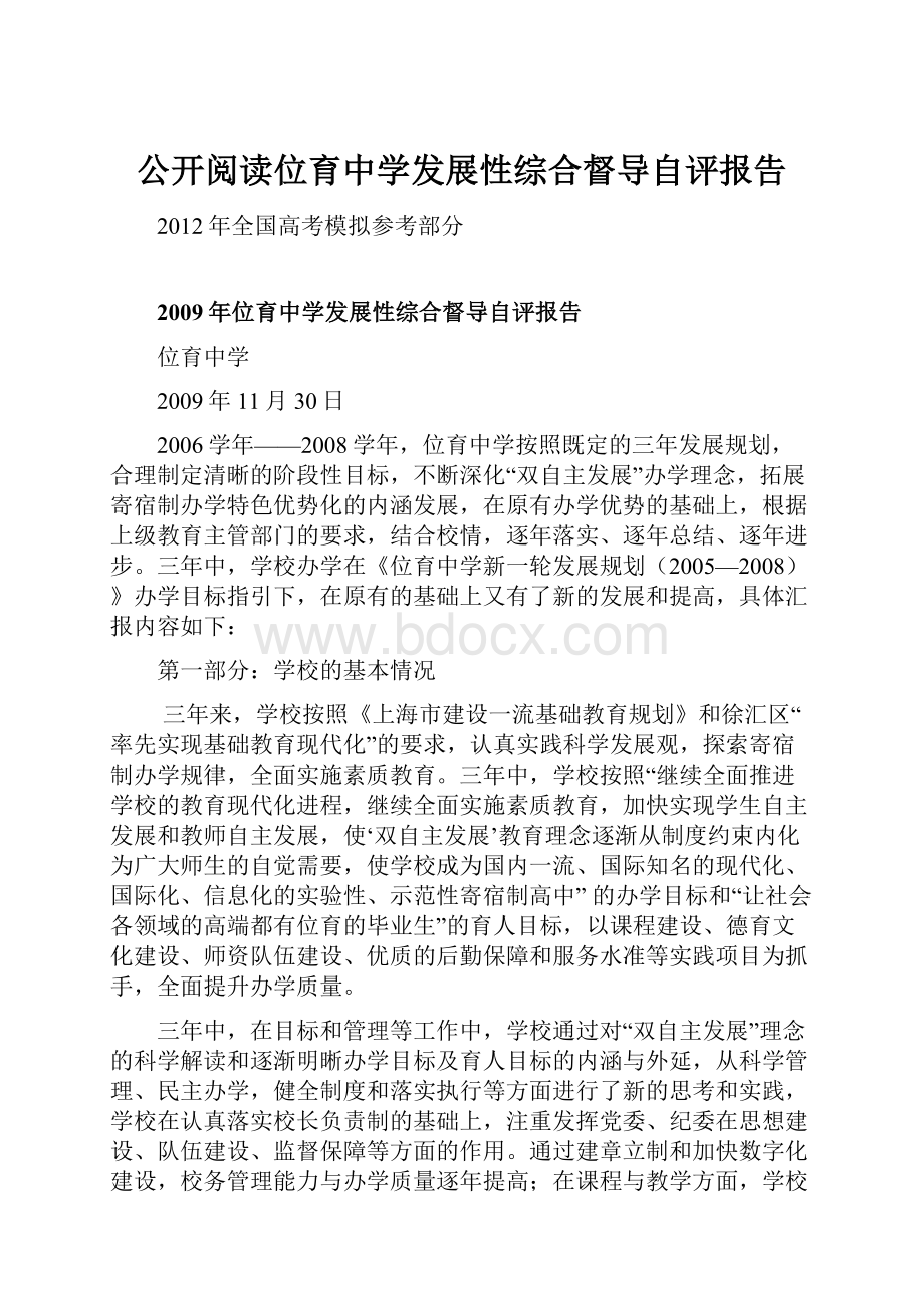 公开阅读位育中学发展性综合督导自评报告.docx