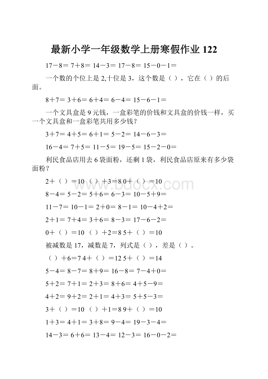 最新小学一年级数学上册寒假作业122.docx_第1页