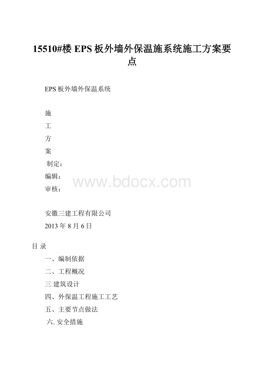 15510#楼EPS板外墙外保温施系统施工方案要点.docx_第1页