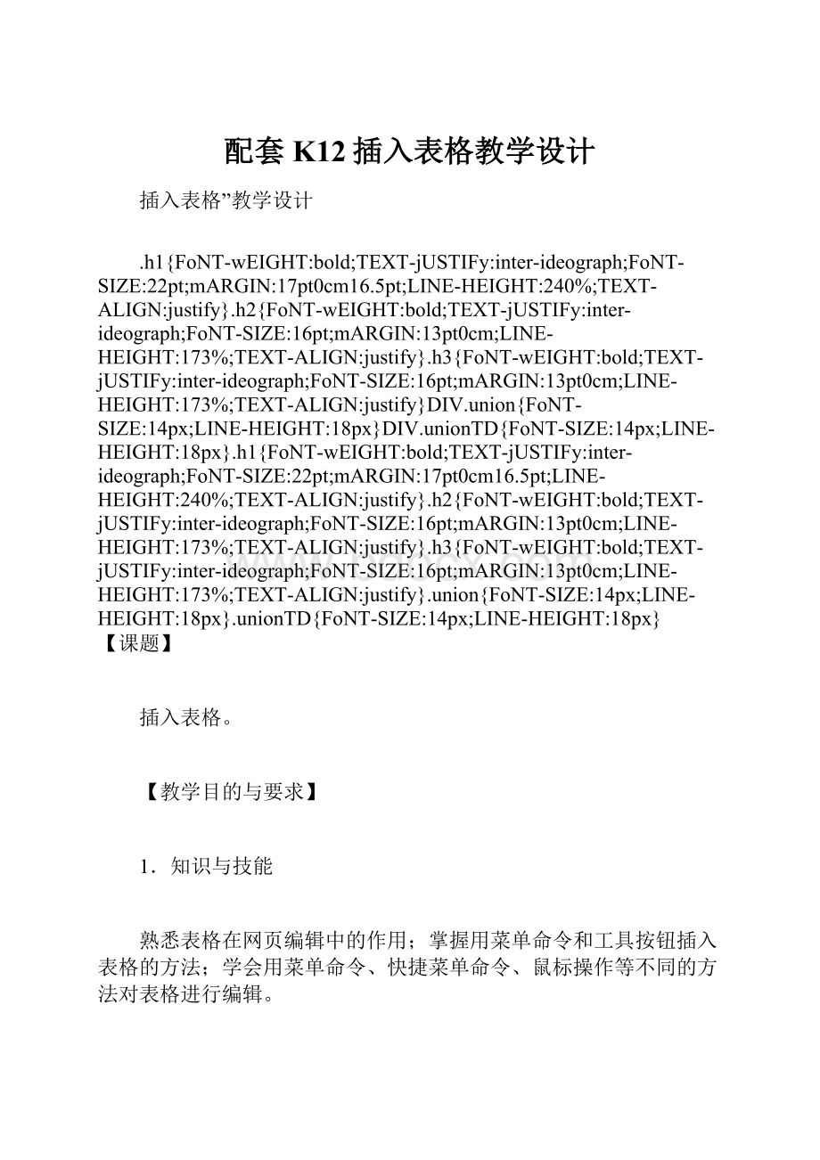 配套K12插入表格教学设计.docx_第1页