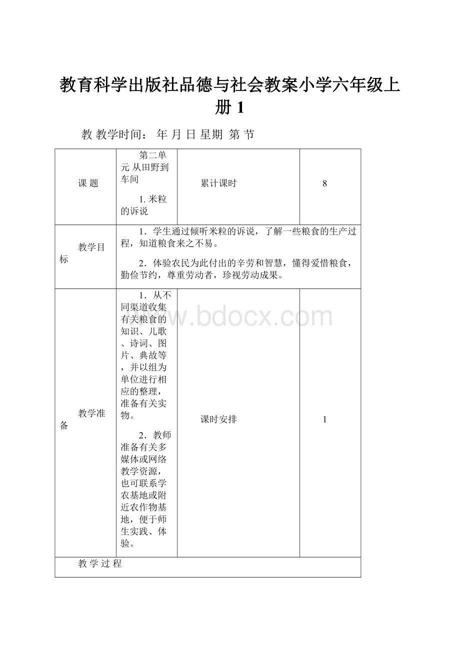 教育科学出版社品德与社会教案小学六年级上册1.docx