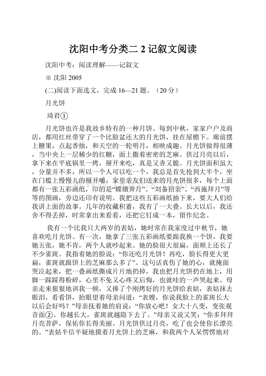 沈阳中考分类二2记叙文阅读.docx