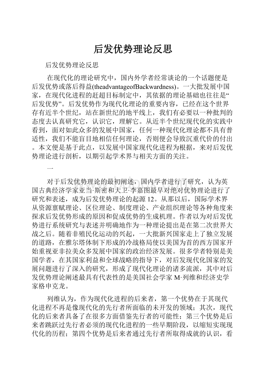 后发优势理论反思.docx_第1页