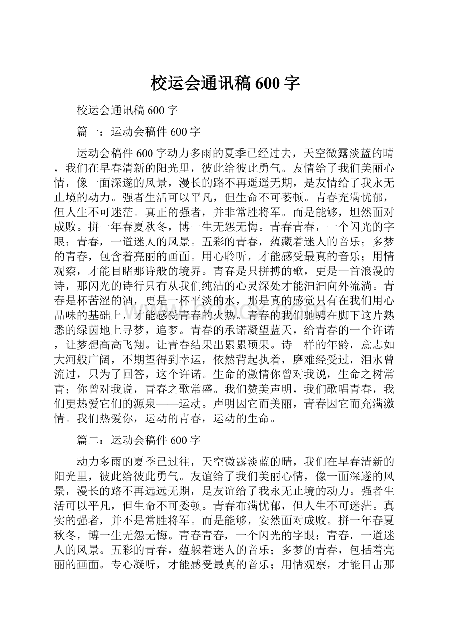 校运会通讯稿600字.docx_第1页