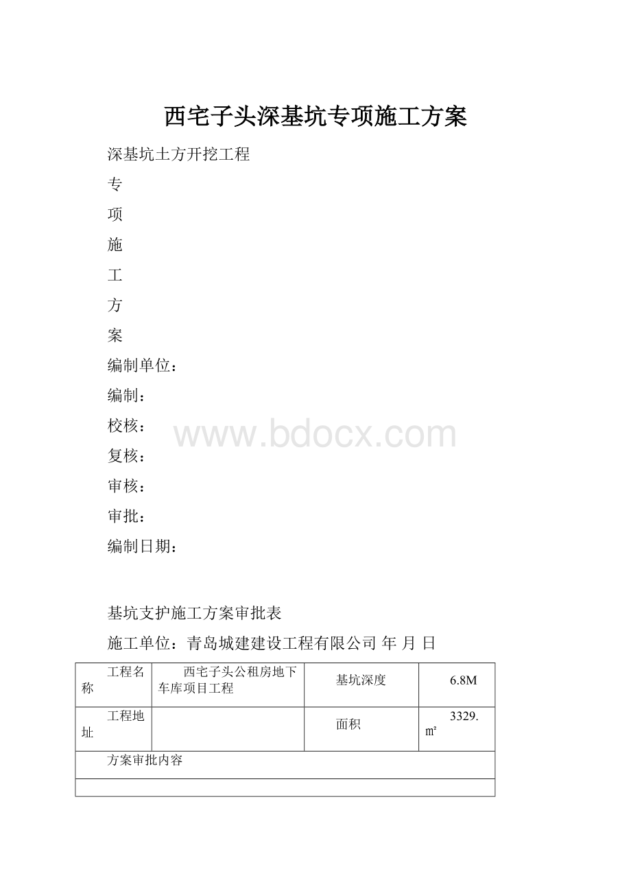 西宅子头深基坑专项施工方案.docx