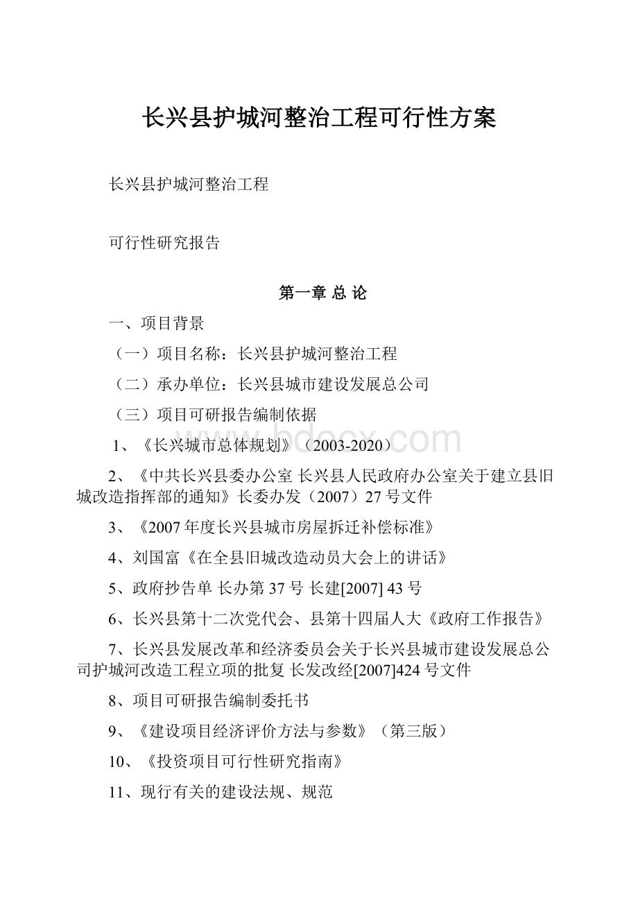 长兴县护城河整治工程可行性方案.docx