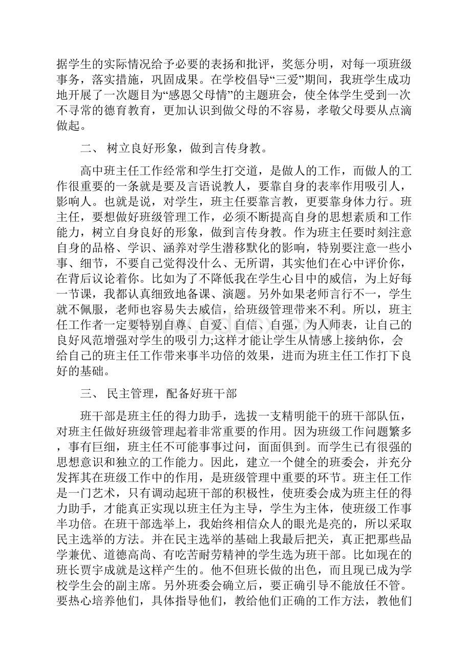 高中班主任工作经验交流发言稿.docx_第2页