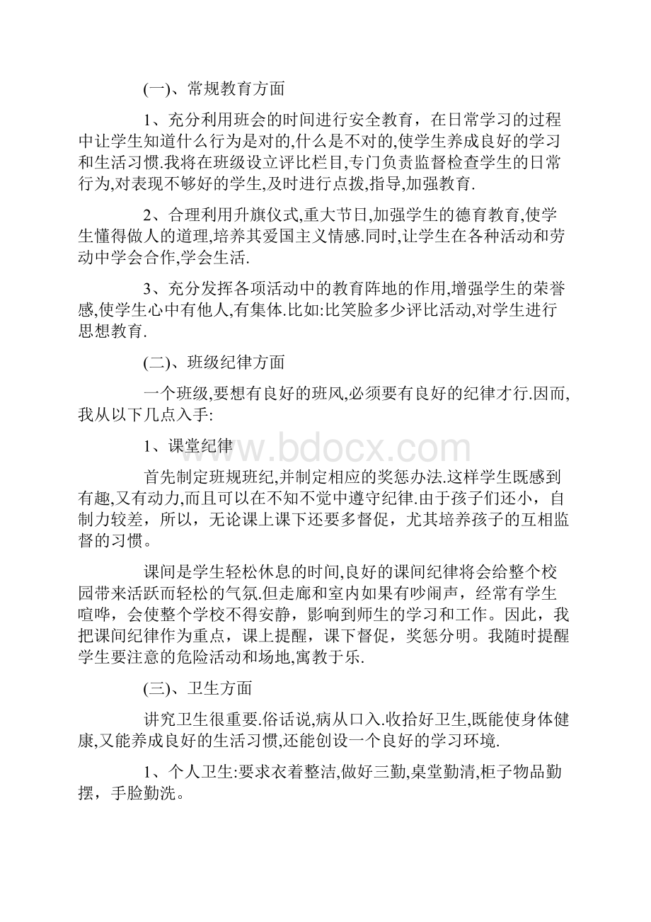 小学一年级下学期班主任工作计划.docx_第2页