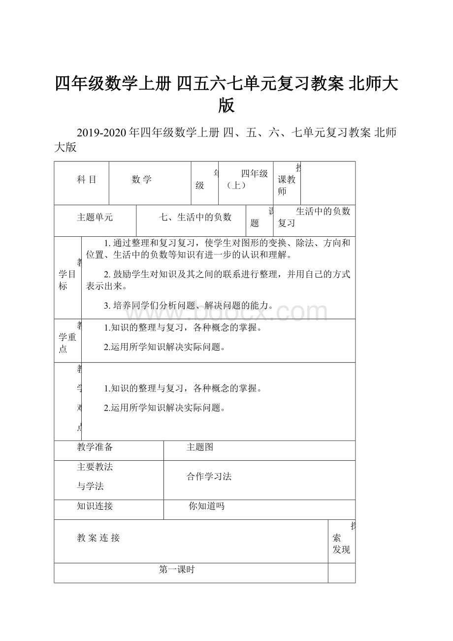 四年级数学上册 四五六七单元复习教案 北师大版.docx