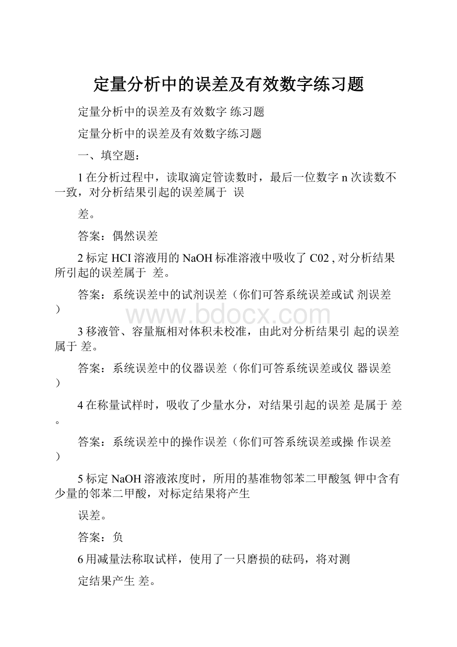 定量分析中的误差及有效数字练习题.docx