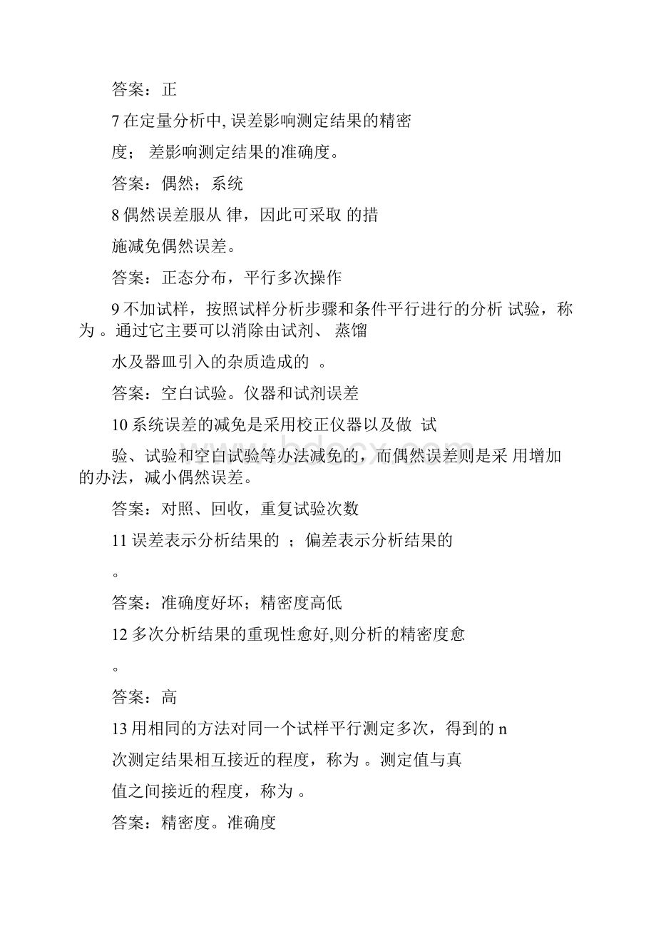 定量分析中的误差及有效数字练习题.docx_第2页