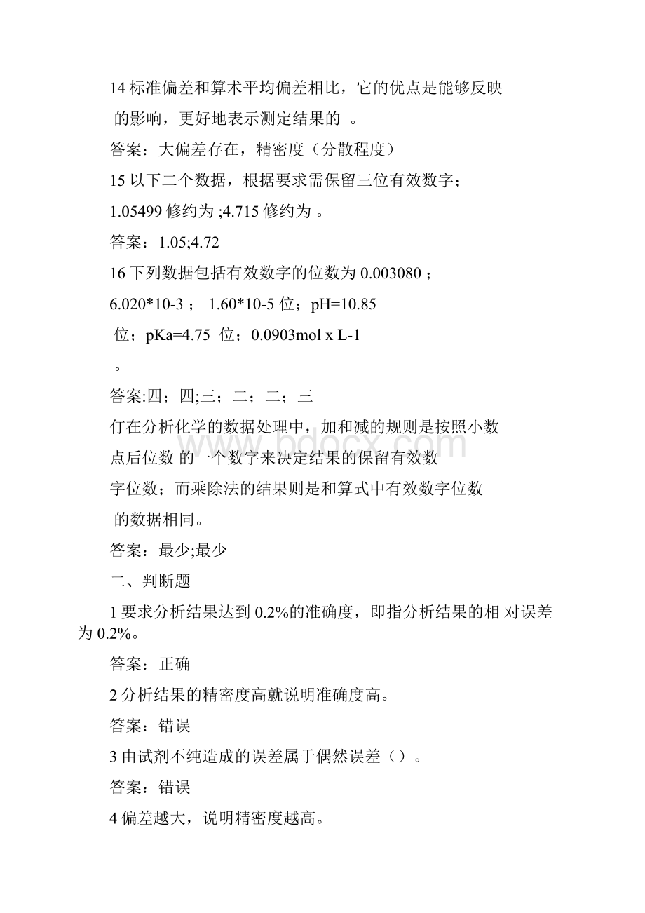 定量分析中的误差及有效数字练习题.docx_第3页