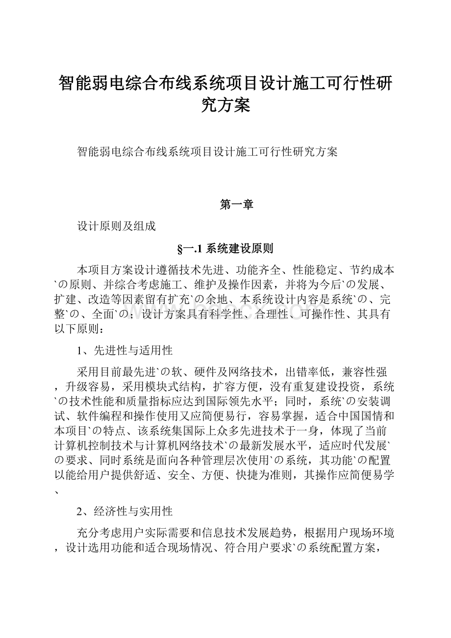 智能弱电综合布线系统项目设计施工可行性研究方案.docx