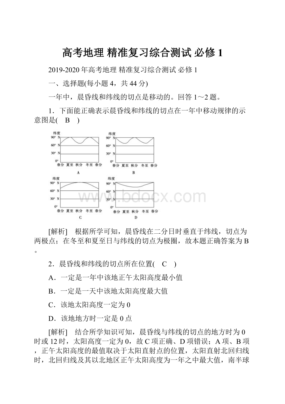 高考地理 精准复习综合测试 必修1.docx